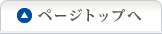 このページの先頭へ